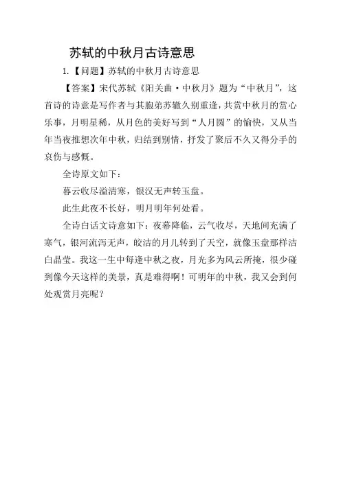 苏轼的中秋月古诗意思