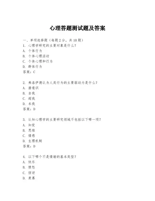 心理答题测试题及答案