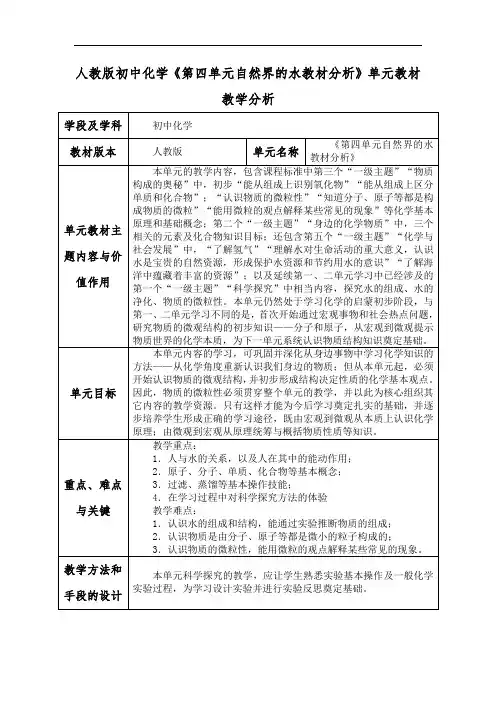 人教版初中化学《第四单元自然界的水教材分析