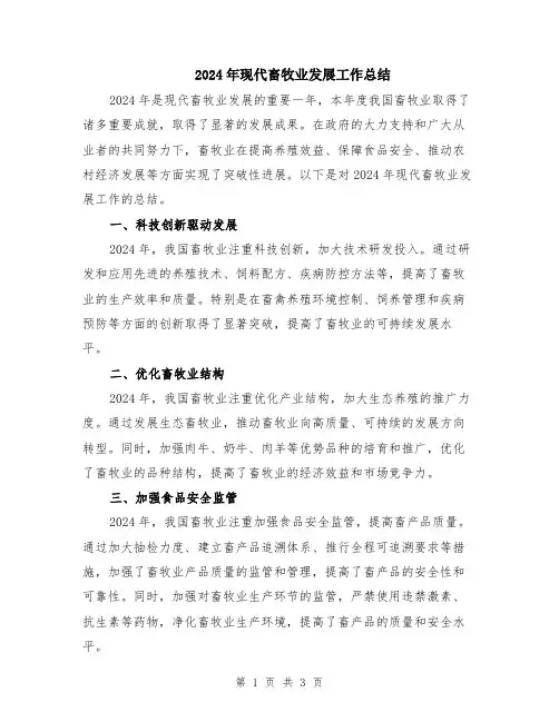 2024年现代畜牧业发展工作总结