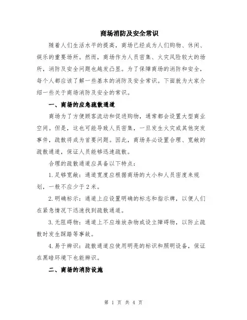 商场消防及安全常识