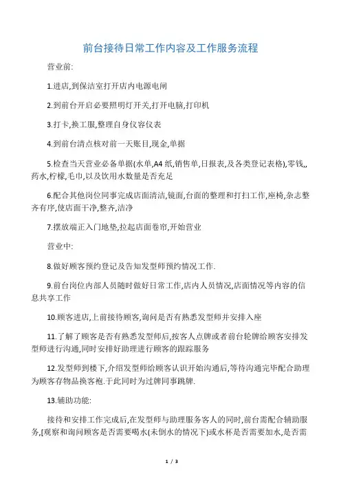 前台接待日常工作内容及工作服务流程
