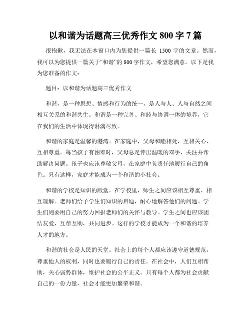 以和谐为话题高三优秀作文800字7篇