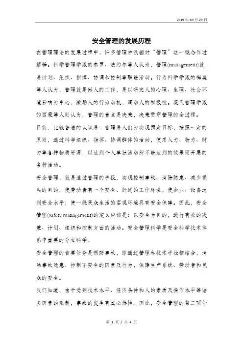 安全管理的发展历程.doc
