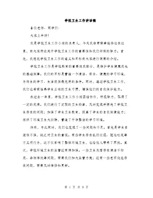 学校卫生工作讲话稿（5篇）
