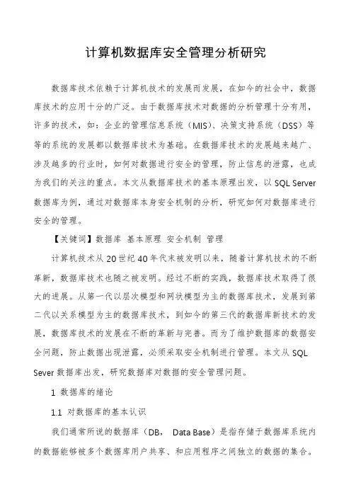 计算机数据库安全管理分析研究