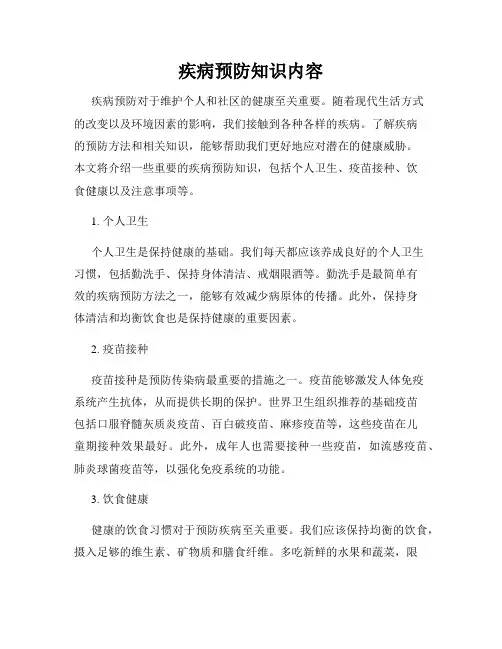 疾病预防知识内容