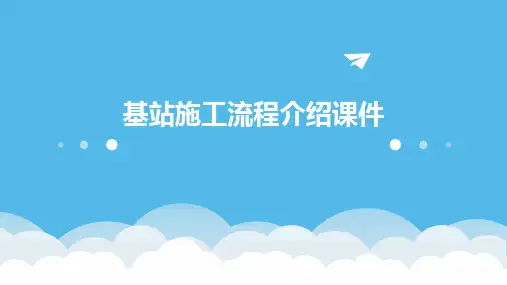 基站施工流程介绍课件