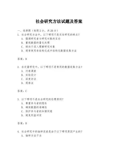 社会研究方法试题及答案
