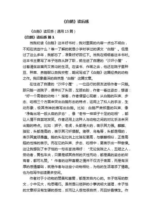 《白鹅》读后感（通用15篇）