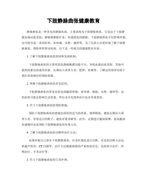 下肢静脉曲张健康教育