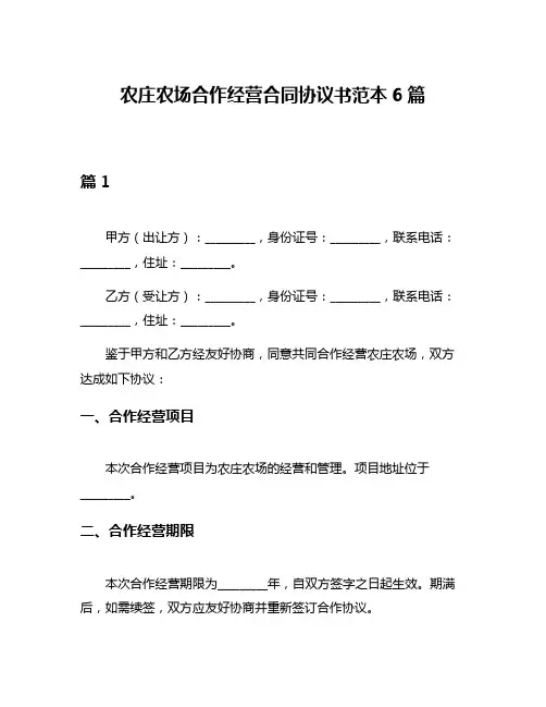 农庄农场合作经营合同协议书范本6篇