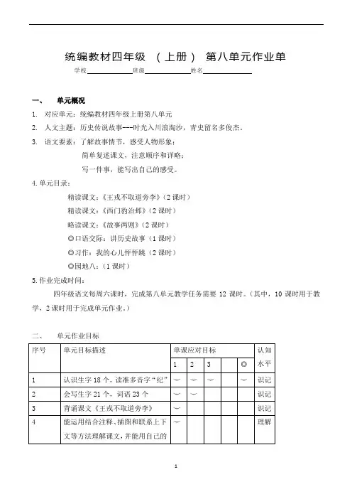 2024年部编版四年级上册语文大单元作业设计第八单元作业单