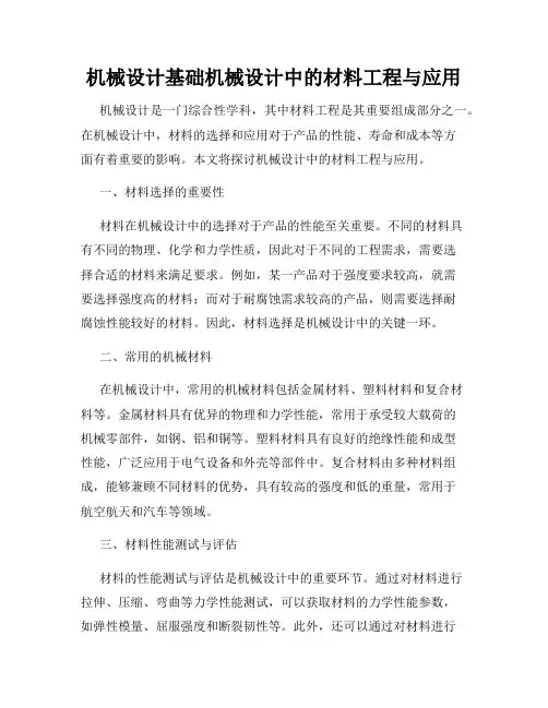 机械设计基础机械设计中的材料工程与应用