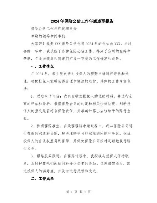 2024年保险公估工作年底述职报告