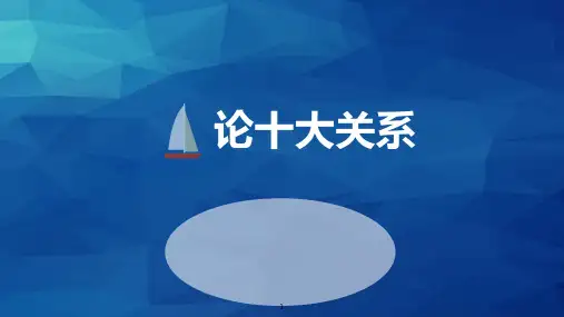 论十大关系解读ppt课件