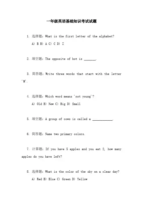 一年级英语基础知识考试试题