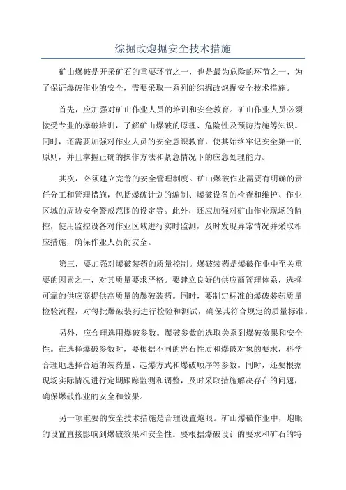综掘改炮掘安全技术措施