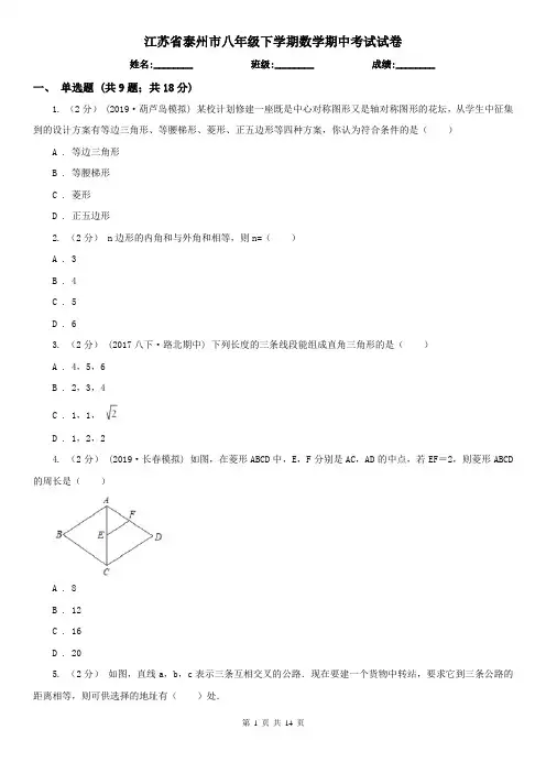 江苏省泰州市八年级下学期数学期中考试试卷