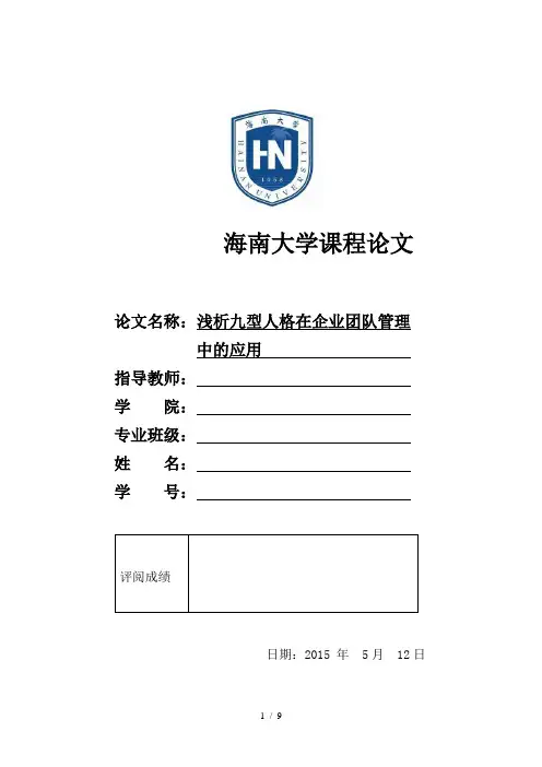 九型人格在团队管理中的作用