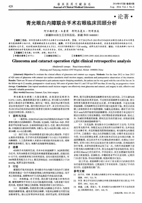 青光眼白内障联合手术右眼临床回顾分析