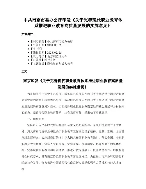 中共南京市委办公厅印发《关于完善现代职业教育体系推进职业教育高质量发展的实施意见》