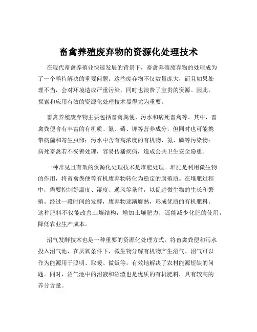 畜禽养殖废弃物的资源化处理技术