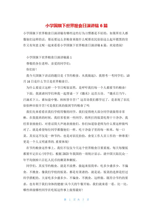 小学国旗下世界粮食日演讲稿6篇