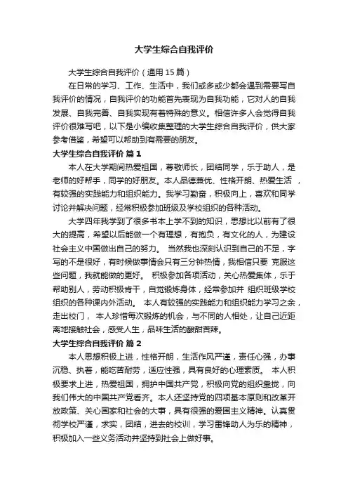 大学生综合自我评价（通用15篇）