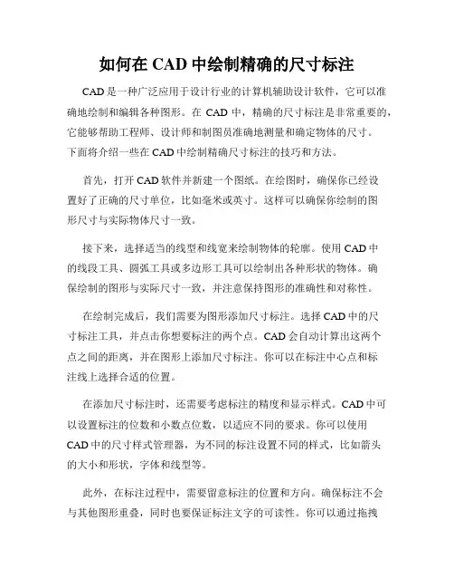 如何在CAD中绘制精确的尺寸标注