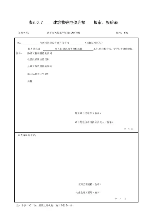 建筑物等电位联结报审、报验表及检验批质量验收记录表