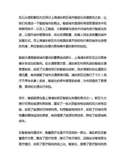 上海浦东新区城市智能化发展案例