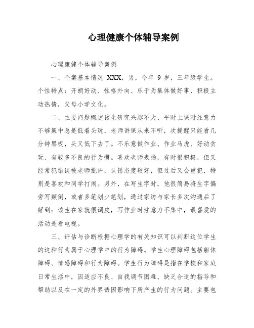 心理健康个体辅导案例
