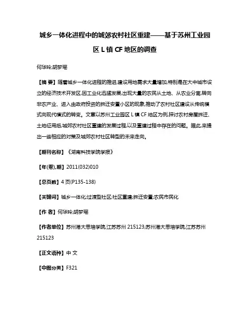 城乡一体化进程中的城郊农村社区重建——基于苏州工业园区L镇CF地区的调查