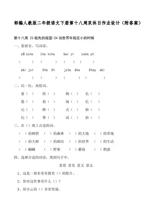 部编人教版二年级语文下册第十八周双休日作业设计(附答案)