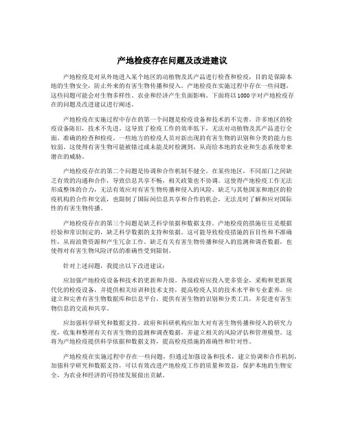 产地检疫存在问题及改进建议