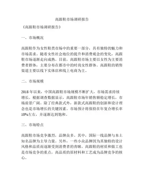 高跟鞋市场调研报告