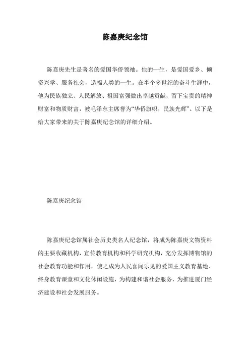 陈嘉庚纪念馆.doc