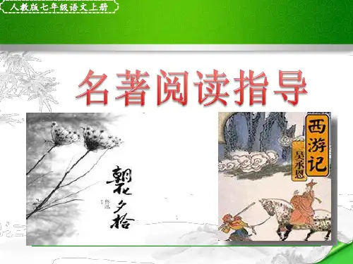 2016年新人教版七年级语文-名著阅读《朝花夕拾》+《西游记》 (共44张PPT)