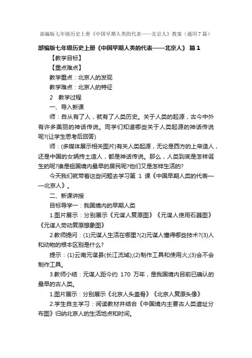 部编版七年级历史上册《中国早期人类的代表——北京人》教案（通用7篇）
