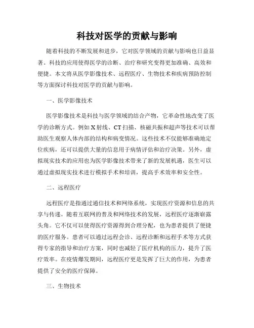 科技对医学的贡献与影响