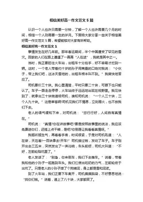 相信美好高一作文范文5篇