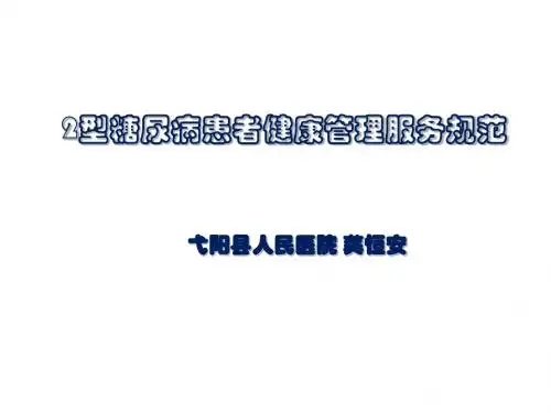 型糖尿病患者健康管理服务规范ppt课件