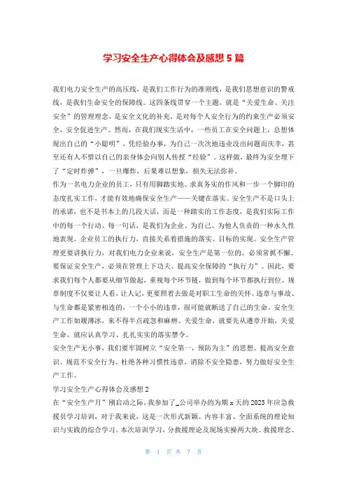 学习安全生产心得体会及感想5篇