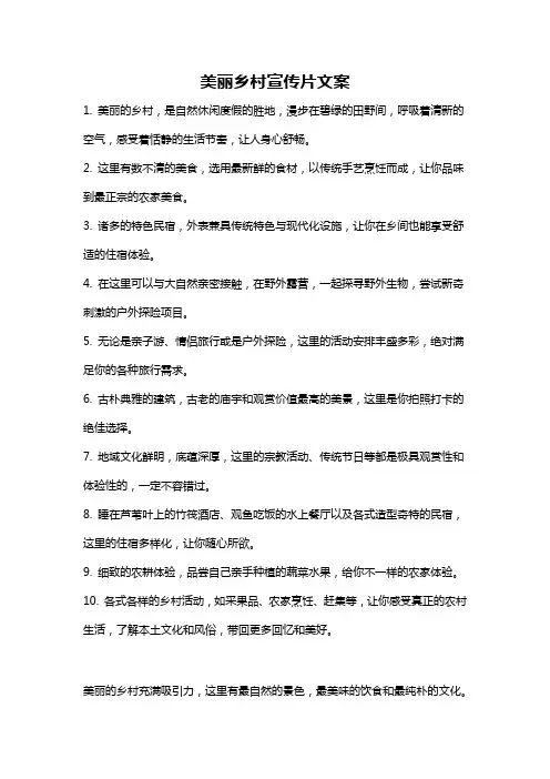 美丽乡村宣传片文案