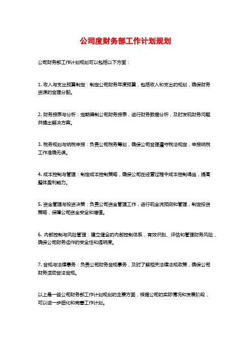 公司度财务部工作计划规划