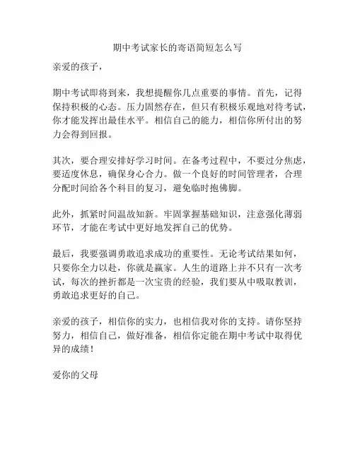 期中考试家长的寄语简短怎么写