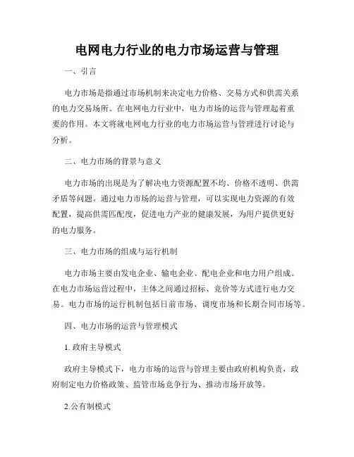 电网电力行业的电力市场运营与管理