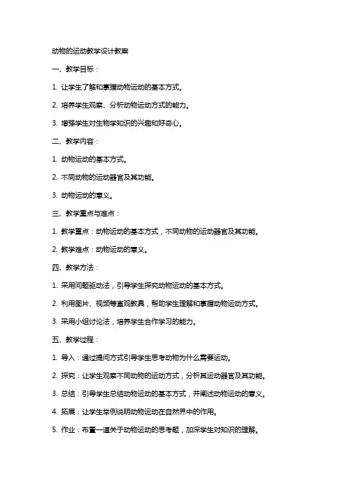 动物的运动教学设计教案