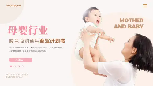 母婴行业暖色简约通用商业计划书